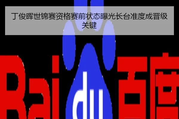 丁俊晖世锦赛资格赛前状态曝光长台准度成晋级关键