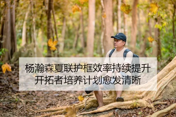 杨瀚森夏联护框效率持续提升 开拓者培养计划愈发清晰