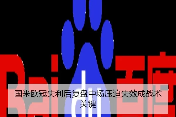 国米欧冠失利后复盘中场压迫失效成战术关键