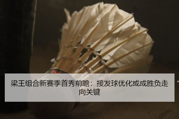 梁王组合新赛季首秀前瞻：接发球优化或成胜负走向关键