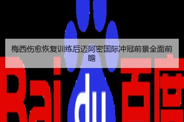 梅西伤愈恢复训练后迈阿密国际冲冠前景全面前瞻